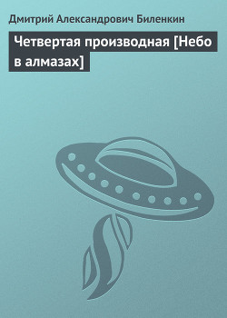 Книга Четвертая производная [Небо в алмазах]